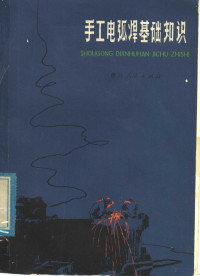 浙江大学机械系《手工电弧焊基础知识》编写组编写 — 手工电弧焊基础知识