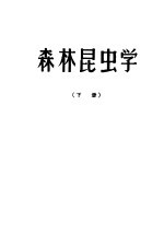 М.Н.里姆斯基·诃沙诃夫，В.И.顾塞夫，И.И.波卢博亚利诺夫，В.Я.舍彼罗维奇，А.В.雅岑特科夫斯基 — 森木昆虫学 下