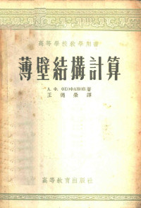 （苏）费阿发诺夫（А.Ф.Феофанов）著；王德荣译 — 薄壁结构计算