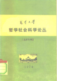 武汉大学历史系《史学论文集》编辑组 — 武汉大学 哲学社会科学论丛 史学专辑