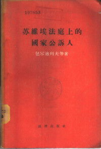 （苏）包尔迪列夫（В.А.Болдырев）等著；陈莱棣等译 — 苏维埃法庭上的国家公诉人