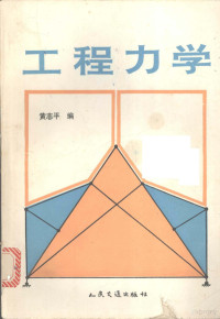 黄志平编, 黄志平编, 黄志平 — 工程力学