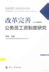 何宪主编, 何宪主编, 何宪 — 改革完善公务员工资制度研究