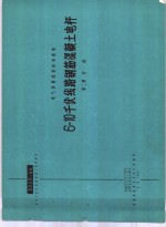 铁道部铁路专业设计院编 — 电力工程图集 6-10千伏线路钢筋混凝土电杆 第2册 杆段