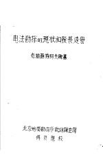 克维亚特柯夫斯基著；北京地质勘探学院翻译室译 — 电法勘探的现状和发展远景