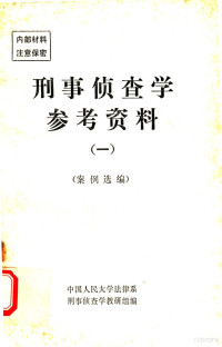 中国人民大学法律系刑事侦查学教研组编 — 刑事侦查学参考资料