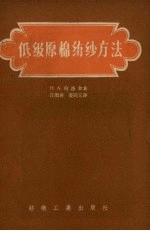 （苏）包罗金（Н.А.Бородин）著；汪德屏，姜同义译 — 低级原棉纺纱方法