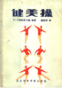 （苏）利西茨卡娅著；钱丽华译, 利西茨卡娅, author — 健美操