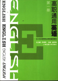 李德荣总主编；姜荷梅主编, 李德荣总主编 , 姜荷梅主编, 李德荣, 姜荷梅 — 高职通用英语 第1册