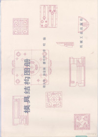 郑大中，房金妹等编, 郑大中等编, 郑大中 — 模具结构图册