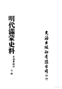 李朝实录抄 — 明代满蒙史料 七册