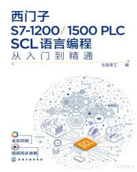 鍖楀矝鏉庡伐, 北岛李工编, 北岛李工 — 西门子S7-1200/1500 PLC SCL语言编程从入门到精通