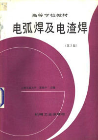 袁焕中主编, 姜焕中主编, 姜焕中, 袁焕中主编, 袁焕中 — 电弧焊及电渣焊