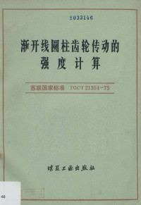 孟惠荣，余梦生译 — 渐开线圆柱齿轮传动的强度计算 苏联国家标准