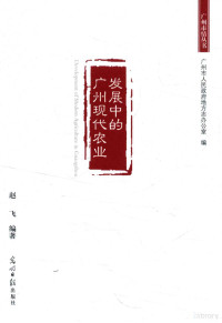 赵飞编著, Zhao Fei bian zhu, 赵飞, 1980- author — 发展中的广州现代农业