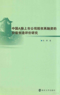 刘烨著, 劉燁 — 中国A股上市公司股权再融资的价值创造评价研究