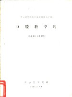 中山医学院编 — 中山医学院科学论文集第20辑 口腔科专刊