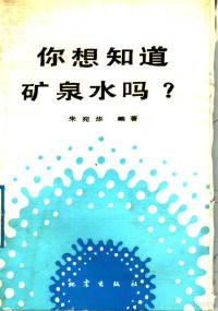 朱宛华编著, 朱宛华, 1935-, 朱宛华编著, 朱宛华 — 你想知道矿泉水吗?