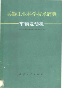 游首先，田士哲主编, 游首先, 田士哲主编 , " 兵器工业科学技术辞典 " 编辑委员会编, 游首先, 田士哲 — 兵器工业科学技术辞典 车辆发动机