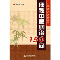 尹国有主编；李合国，赵新广，刘丹卓副主编, 主编尹国有 , 副主编李合国, 赵新广, 刘丹卓 , 编著者尹国有 ... [等, 尹国有, 尹国有主编 , 尹国有[等]编著, 尹国有, Yin guo you, Guoyou Yin — 便秘中医调治150问