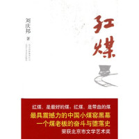 刘庆邦著, LIU QING BANG, 刘庆邦著, 刘庆邦 — 红煤