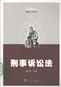 陈卫东主编, wei dong Chen, xiao na Wei, ji hua Liu, 主编陈卫东 , 撰稿人陈卫东 ... [等, 陈卫东, 魏晓娜, 刘计划, 主编陈卫东 , 撰稿人陈卫东 [and others, 陈卫东, 陈卫东主编, 陈卫东 — 刑事诉讼法