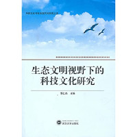 谭仁杰主编, zhu bian Tan Renjie, fu zhu bian Li Lasheng, Xia Jin, 主编谭仁杰 , 副主编李腊生, 夏劲, 谭仁杰, 李腊生, 夏劲 — 生态文明视野下的科技文化研究