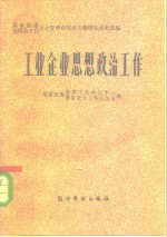 国家经委经济干部培训中心基层政治工作办公室编 — 工业企业思想政治工作