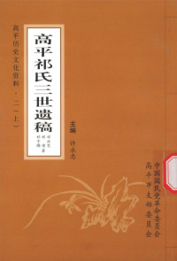 祁汝？，祁？，祁子鑅著 — 高平历史文化资料 2 上 高平祁氏三世遗稿