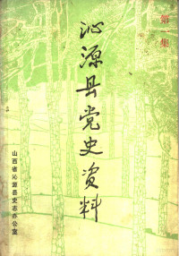 山西省沁源县史志办公室 — 沁源县党史资料 第1集