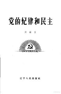 侯敏著 — 党的纪律和民主