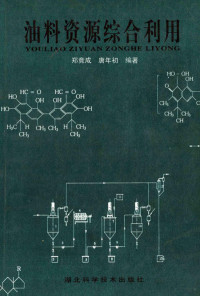 郑竟成，唐年初编著 — 油料资源综合利用