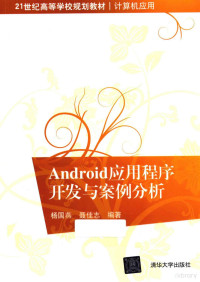 杨国燕，聂佳志编著, 杨国燕, 聂佳志编著, 杨国燕, 聂佳志 — Android应用程序开发与案例分析