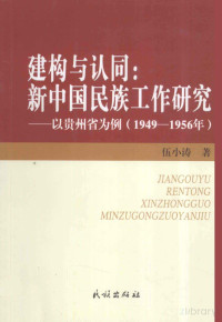 伍小涛 — 建构与认同：新中国民族工作研究——以贵州省为例（-年）