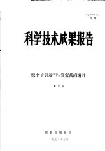 叶宗垣 — 科学技术成果报告 快中子引起240PU裂变截面编评