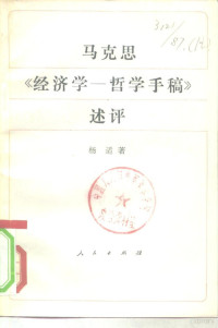 杨适著 — 马克思《经济学-哲学手稿》述评