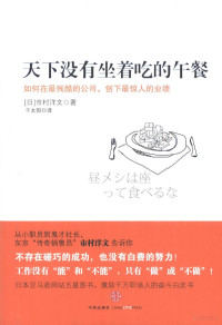 （日）市村洋文著；千太阳译, (日) 市村洋文, (1959- ) — 天下没有坐着吃的午餐！