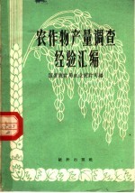 国家统计局农业统计司编 — 农作物产量调查经验汇编