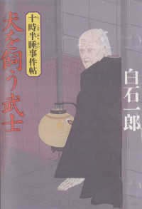 白石一郎 — 犬を飼う武士