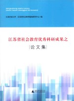 江苏开放大学，江苏省社会教育服务指导中心编 — 江苏省社会教育优秀科研成果之论文集