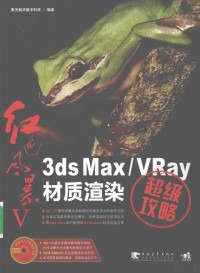 聚光翰华数字科技编著 — 3DS MAX、VRAY材质渲染超级攻略