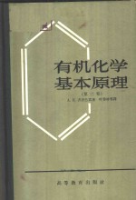（苏）齐齐巴宾（А.Е.Чичибабин）著；叶秀林等译 — 有机化学基本原理 第2卷