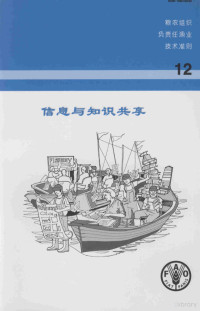 联合国粮食及农业组织编 — 信息与知识共享