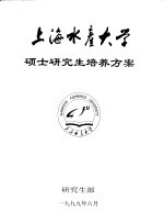 研究生部 — 上海水产大学硕士研究生培养方案