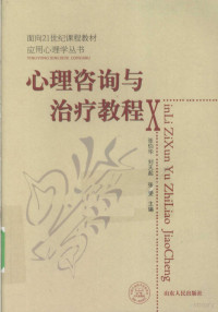 张伯华，刘天起，张雯主编, 张伯华, 刘天起, 张雯主编, 张伯华, 刘天起, 张雯 — 心理咨询与治疗教程