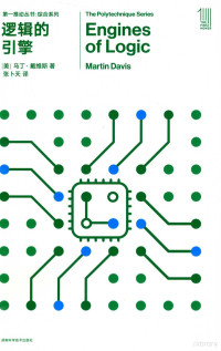 马丁·戴维斯 — 逻辑的引擎