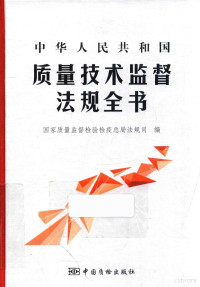 国家质量监督检验检疫总局法规司编, 国家质量监督检验检疫总局法规司编, 国家质量监督检验检疫总局法规司, 国家质量监督检验检疫总局法规司编, 中国 — 14447145