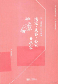 弘一法师著；庆裕，沈海然整理, 虛云大师, 李叔同 — 淡定从容心安之从容