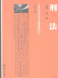 陆敏主编, 主编陆敏 , 副主编李安, 李金明, 潘效国 , 撰稿人陆敏 [and others, 陆敏, Min Lu — 刑法