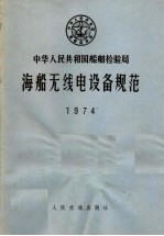  — 中华人民共和国船舶检验局 海船无线电设备规范 1974
